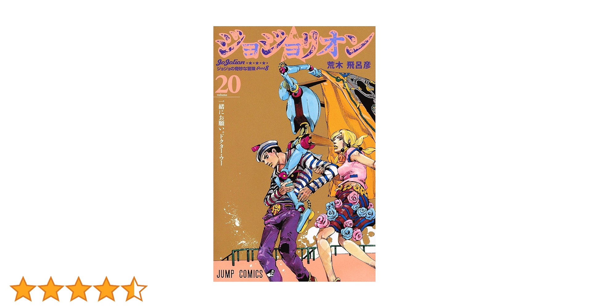 ジョジョリオン 20 | 荒木 飛呂彦 |本 | 通販 | Amazon